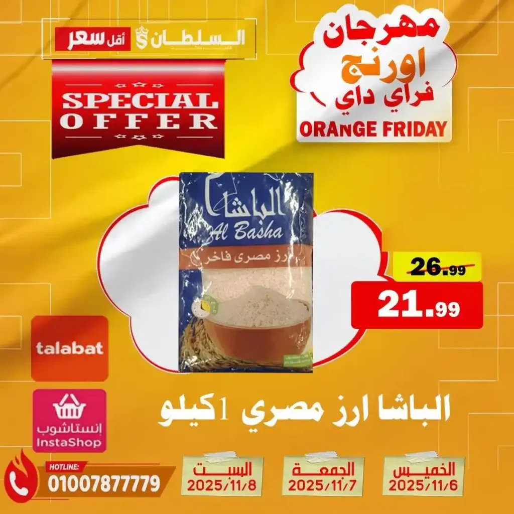 مهرجان Orange Friday في هايبر السلطان | خصومات حتى 50% على كل الأقسام من 6 إلى 8 نوفمبر 2025 22 مهرجان Orange Friday في هايبر السلطان | خصومات حتى 50% على كل الأقسام من 6 إلى 8 نوفمبر 2025