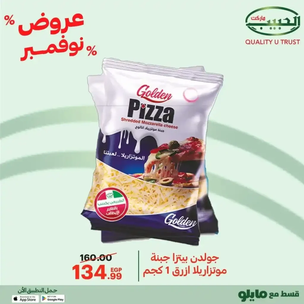 عروض الحبيب ماركت نوفمبر 2025