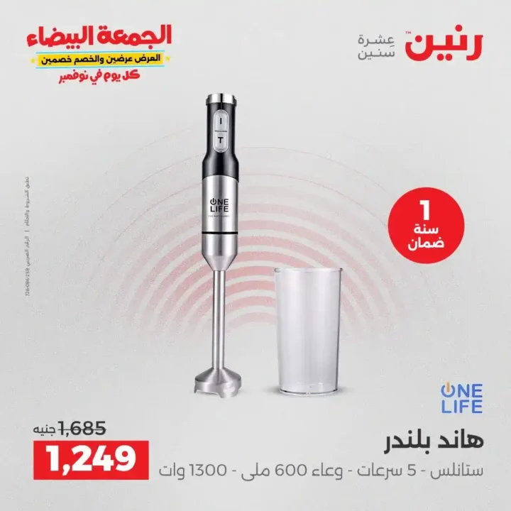 عروض رنين الجمعة البيضاء على الأجهزة الكهربائية