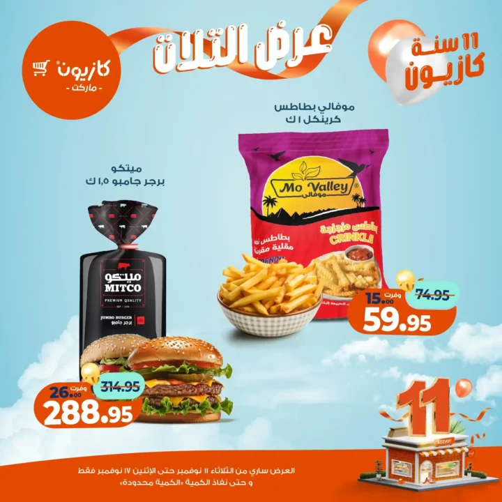 عروض كازيون 2025 