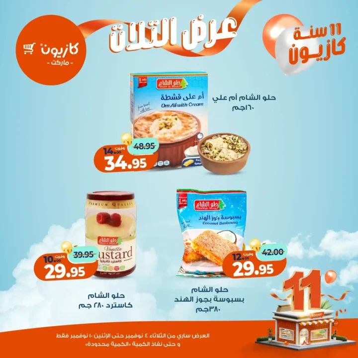 عروض كازيون ماركت من 4 حتى 10 نوفمبر 2025 | احتفل بخصومات الذكرى الـ11 لأوفر الأسعار 23 عروض كازيون ماركت من 4 حتى 10 نوفمبر 2025