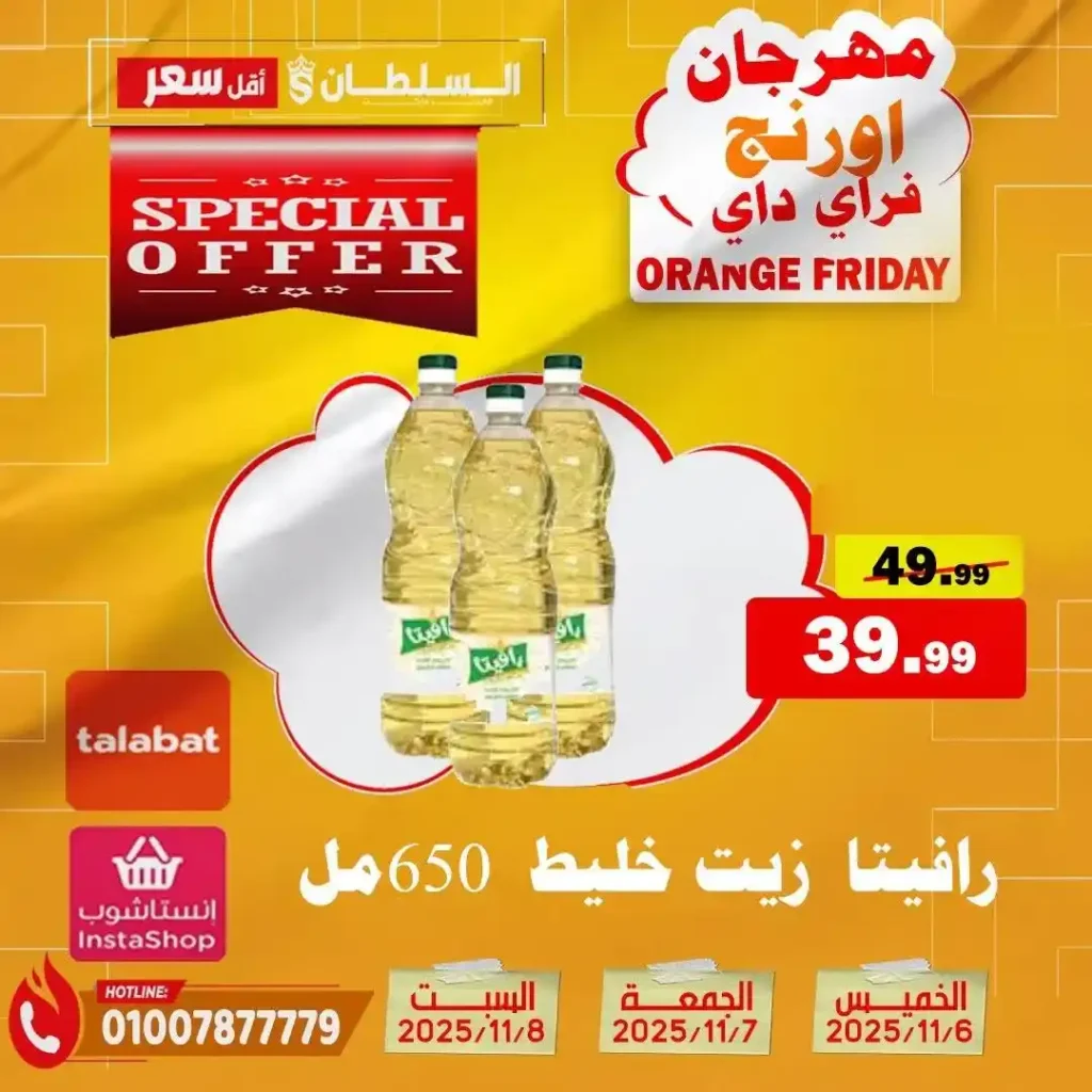 مهرجان Orange Friday في هايبر السلطان | خصومات حتى 50% على كل الأقسام من 6 إلى 8 نوفمبر 2025 23 مهرجان Orange Friday في هايبر السلطان | خصومات حتى 50% على كل الأقسام من 6 إلى 8 نوفمبر 2025