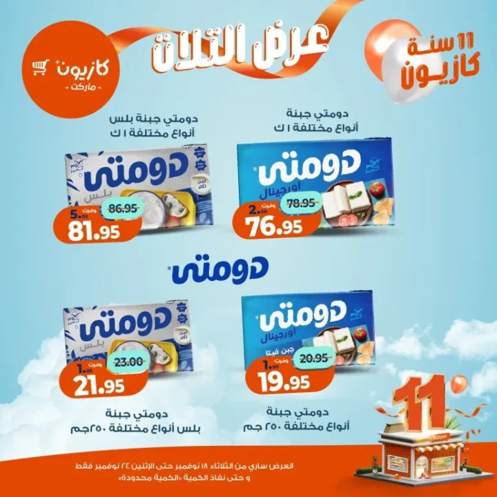 عروض كازيون ماركت الأسبوعية – 🛒 بطل التوفير من 18 إلى 24 نوفمبر 2025 💥 23 عروض كازيون ماركت الأسبوعية – 🛒 بطل التوفير من 18 إلى 24 نوفمبر 2025 💥