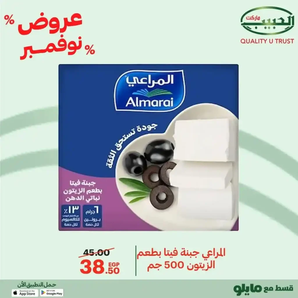 عروض الحبيب ماركت نوفمبر 2025