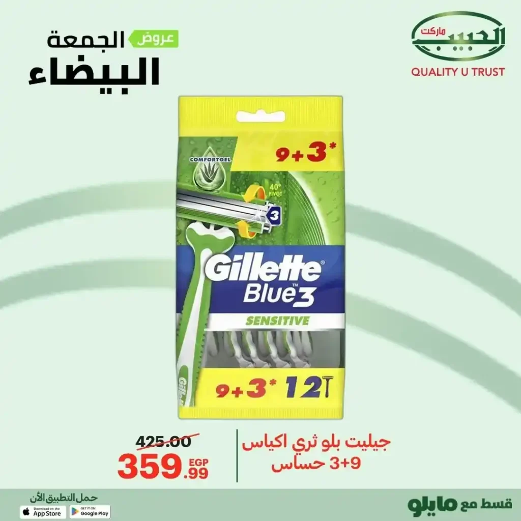 عروض الجمعة البيضاء من الحبيب ماركت – وفر أكتر واشترى بذكاء 🔥🛒 5 عروض الحبيب ماركت