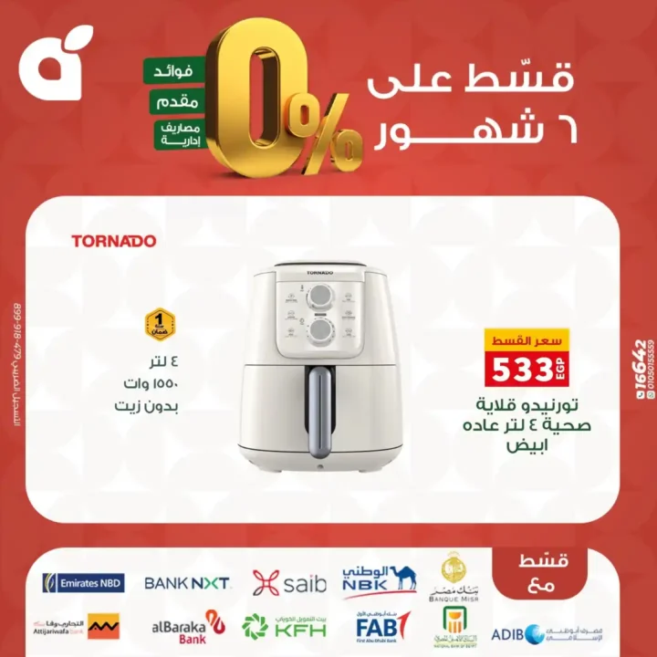 عروض بنده مصر بتقسيط 0% حتى 6 شهور – اقوى تخفيضات على الشاشات والاجهزة المنزلية نوفمبر 2025 24 عروض بنده مصر بتقسيط 0% حتى 6 شهور