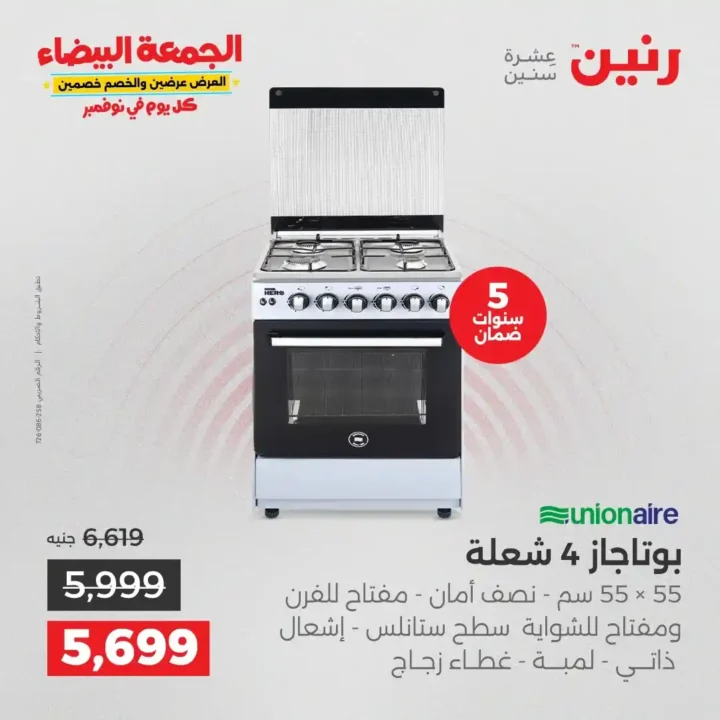 عروض رنين الجمعة البيضاء18 و 19 نوفمبر 2025 على الأجهزة الكهربائية والموبايلات بأسعار لا تقارن 24 عروض رنين على الأجهزة الكهربائية والموبايلات