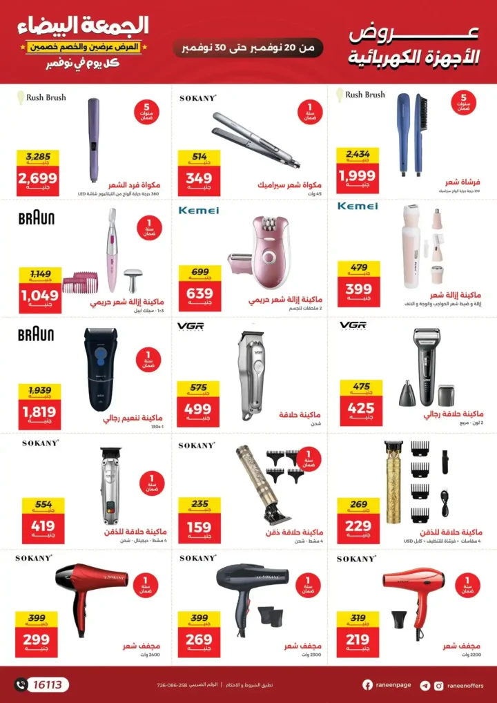 عروض رنين الجمعة البيضاء 11 / 2025