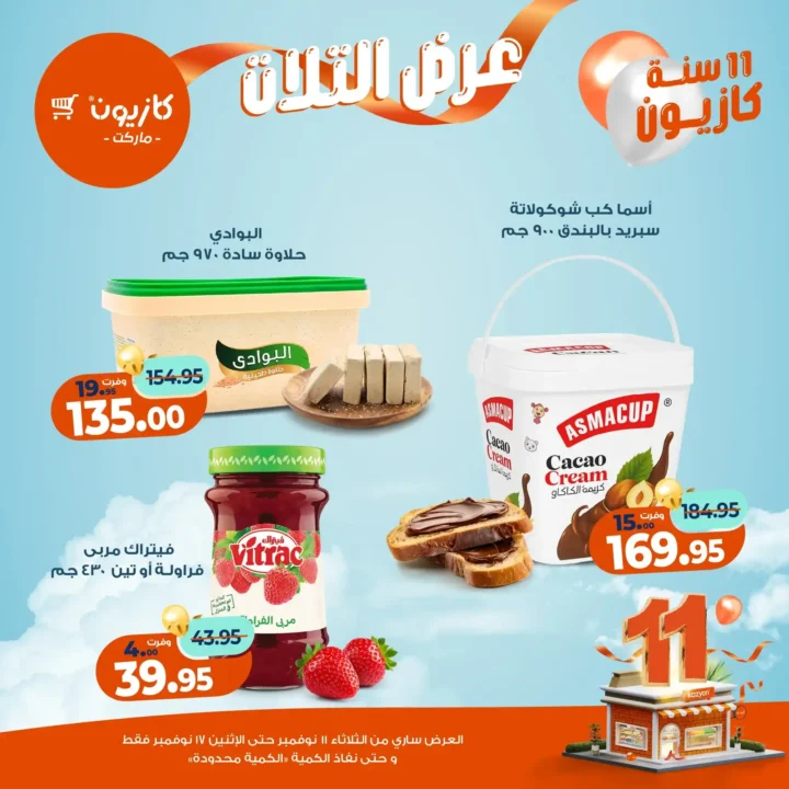 عروض كازيون ماركت من 11 إلى 17 نوفمبر 2025 