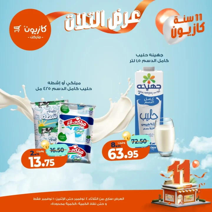 عروض كازيون ماركت من 4 حتى 10 نوفمبر 2025 | احتفل بخصومات الذكرى الـ11 لأوفر الأسعار 24 عروض كازيون ماركت من 4 حتى 10 نوفمبر 2025