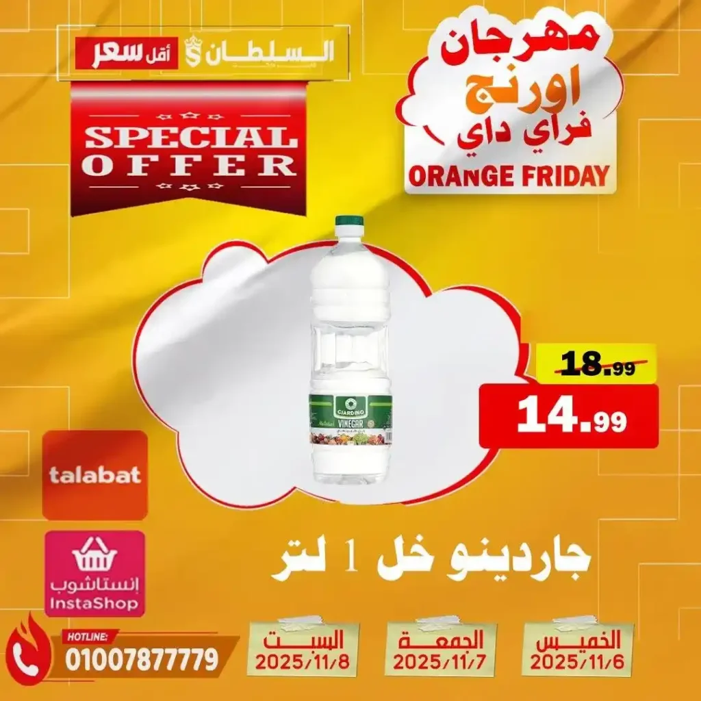 مهرجان Orange Friday في هايبر السلطان | خصومات حتى 50% على كل الأقسام من 6 إلى 8 نوفمبر 2025 24 مهرجان Orange Friday في هايبر السلطان | خصومات حتى 50% على كل الأقسام من 6 إلى 8 نوفمبر 2025