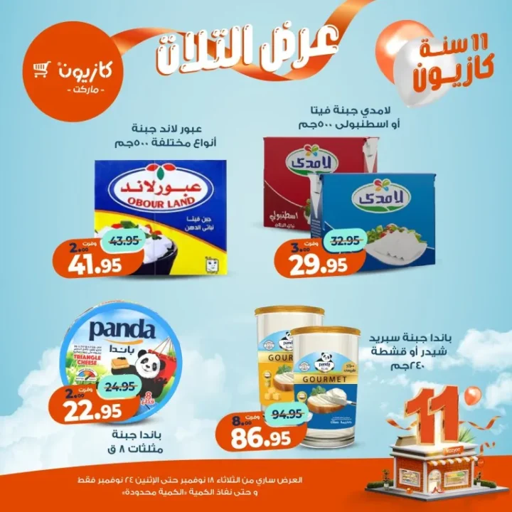 عروض كازيون ماركت الأسبوعية – 🛒 بطل التوفير من 18 إلى 24 نوفمبر 2025 💥 24 Kazyon Market Weekly Offers – 🛒 The Savings Champion from November 18th to 24th, 2025 💥