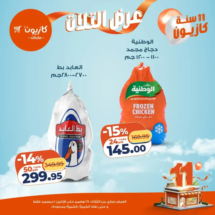  عروض كازيون التلات – خصومات ضخمة 