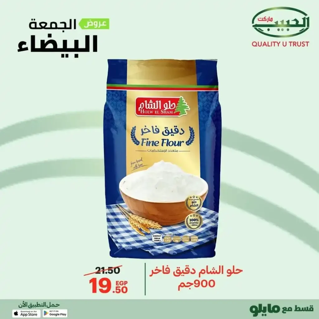 عروض الجمعة البيضاء من الحبيب ماركت – وفر أكتر واشترى بذكاء 🔥🛒 4 عروض الحبيب ماركت