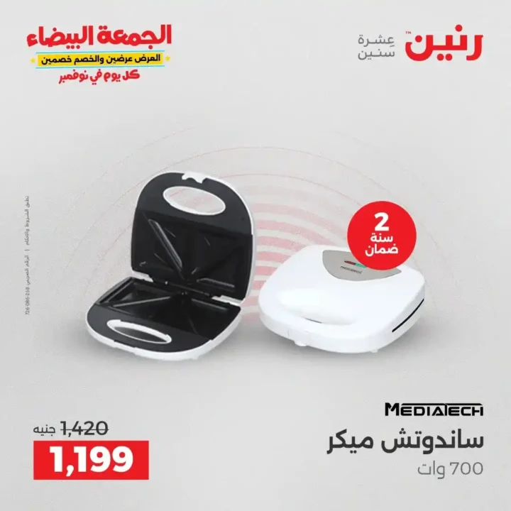 عروض رنين الجمعة البيضاء على الأجهزة الكهربائية