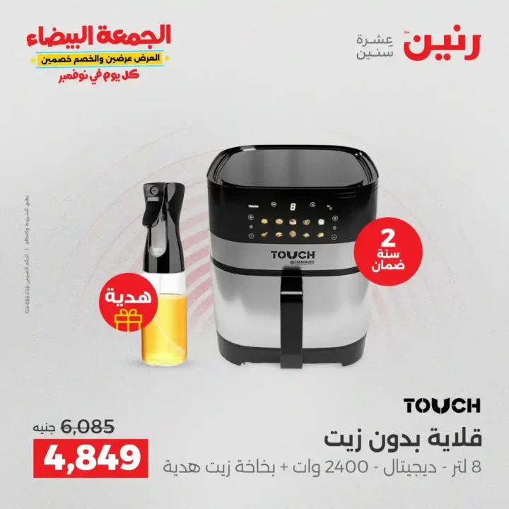 عروض رنين الجمعة البيضاء18 و 19 نوفمبر 2025 على الأجهزة الكهربائية والموبايلات بأسعار لا تقارن 25 عروض رنين على الأجهزة الكهربائية والموبايلات