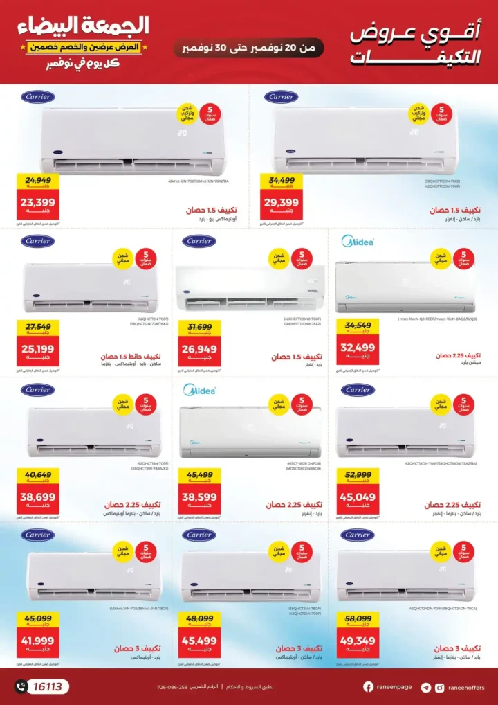 عروض رنين الجمعة البيضاء 11 / 2025