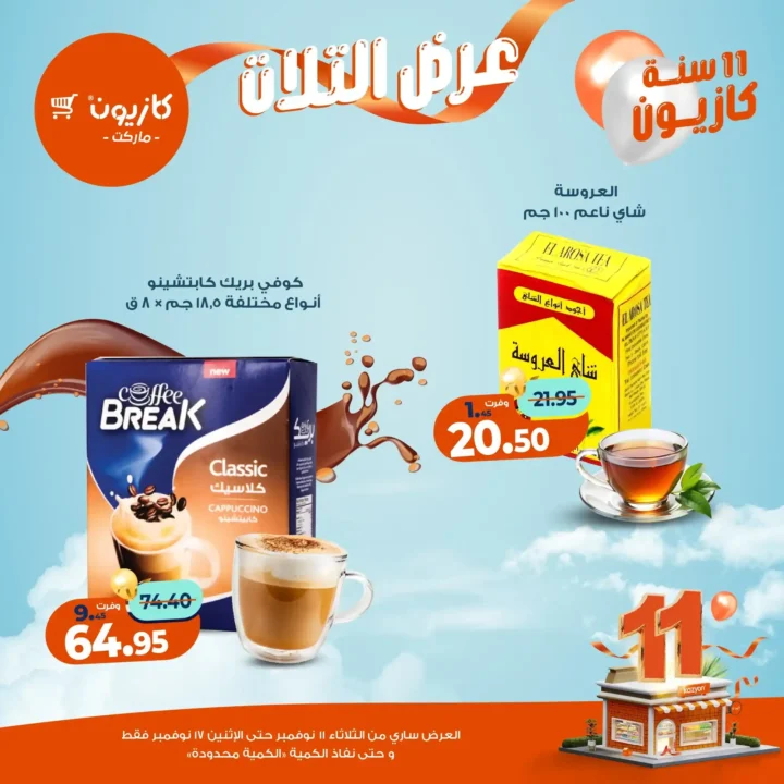 عروض كازيون ماركت من 11 إلى 17 نوفمبر 2025 