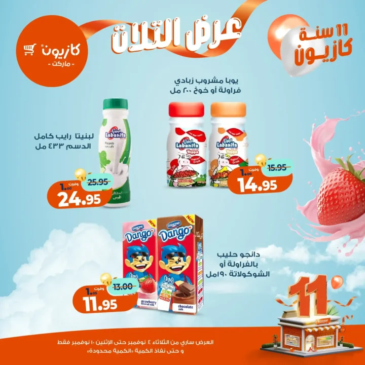 عروض كازيون ماركت من 4 حتى 10 نوفمبر 2025 | احتفل بخصومات الذكرى الـ11 لأوفر الأسعار 25 عروض كازيون ماركت من 4 حتى 10 نوفمبر 2025