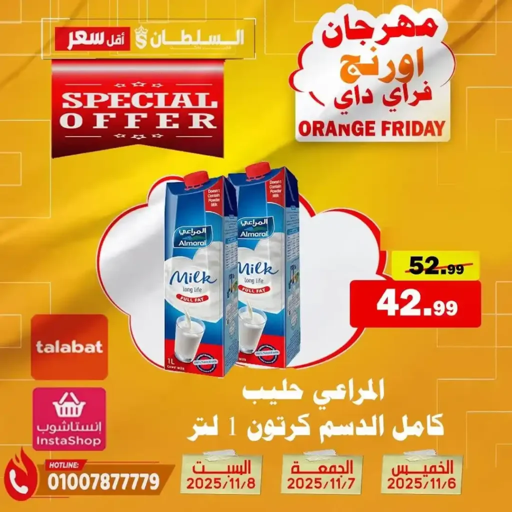 مهرجان Orange Friday في هايبر السلطان | خصومات حتى 50% على كل الأقسام من 6 إلى 8 نوفمبر 2025 25 مهرجان Orange Friday في هايبر السلطان | خصومات حتى 50% على كل الأقسام من 6 إلى 8 نوفمبر 2025