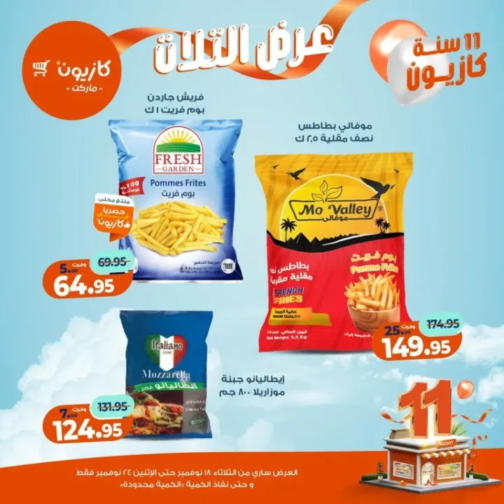 عروض كازيون ماركت الأسبوعية – 🛒 بطل التوفير من 18 إلى 24 نوفمبر 2025 💥 25 عروض كازيون ماركت الأسبوعية – 🛒 بطل التوفير من 18 إلى 24 نوفمبر 2025 💥