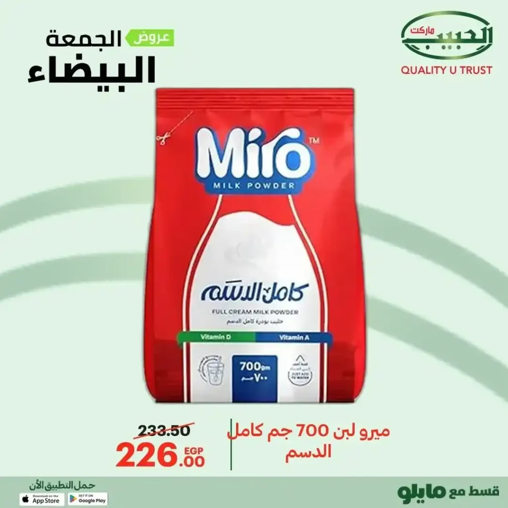 عروض الجمعة البيضاء من الحبيب ماركت – وفر أكتر واشترى بذكاء 🔥🛒 3 عروض الحبيب ماركت