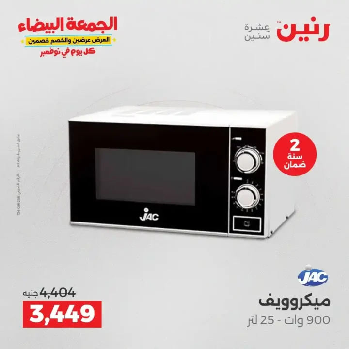 عروض رنين الجمعة البيضاء18 و 19 نوفمبر 2025 على الأجهزة الكهربائية والموبايلات بأسعار لا تقارن 26 عروض رنين على الأجهزة الكهربائية والموبايلات