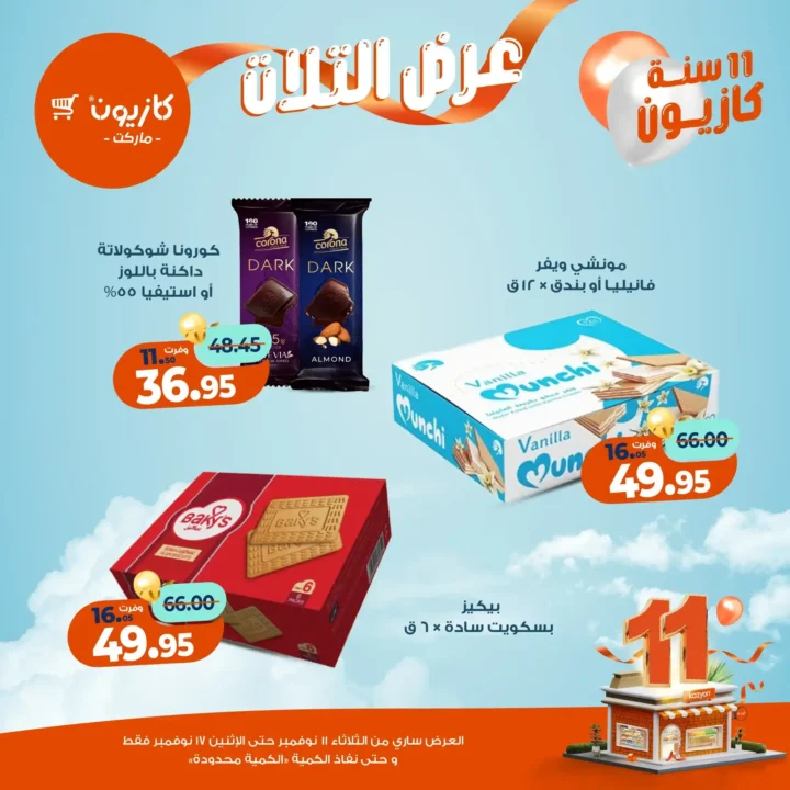 عروض كازيون ماركت من 11 إلى 17 نوفمبر 2025 