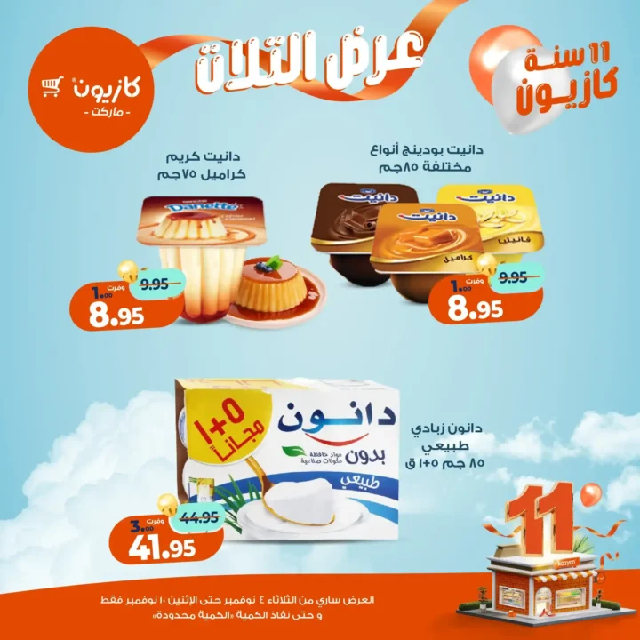 عروض كازيون ماركت من 4 حتى 10 نوفمبر 2025 | احتفل بخصومات الذكرى الـ11 لأوفر الأسعار 26 عروض كازيون ماركت من 4 حتى 10 نوفمبر 2025