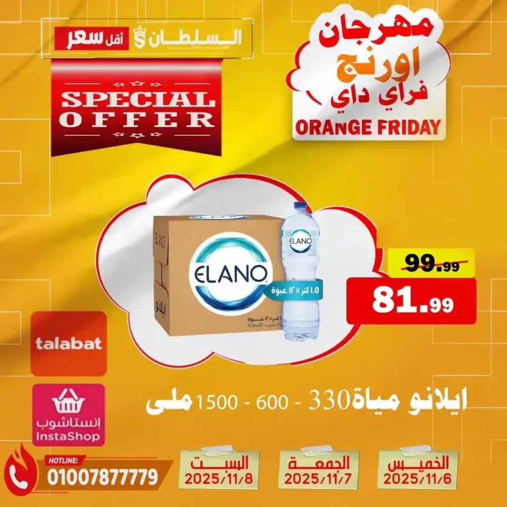 مهرجان Orange Friday في هايبر السلطان | خصومات حتى 50% على كل الأقسام من 6 إلى 8 نوفمبر 2025 26 مهرجان Orange Friday في هايبر السلطان | خصومات حتى 50% على كل الأقسام من 6 إلى 8 نوفمبر 2025