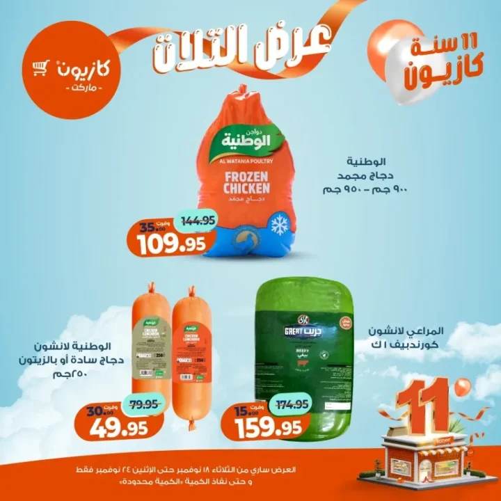 عروض كازيون ماركت الأسبوعية – 🛒 بطل التوفير من 18 إلى 24 نوفمبر 2025 💥 26 Kazyon Market Weekly Offers – 🛒 The Savings Champion from November 18th to 24th, 2025 💥