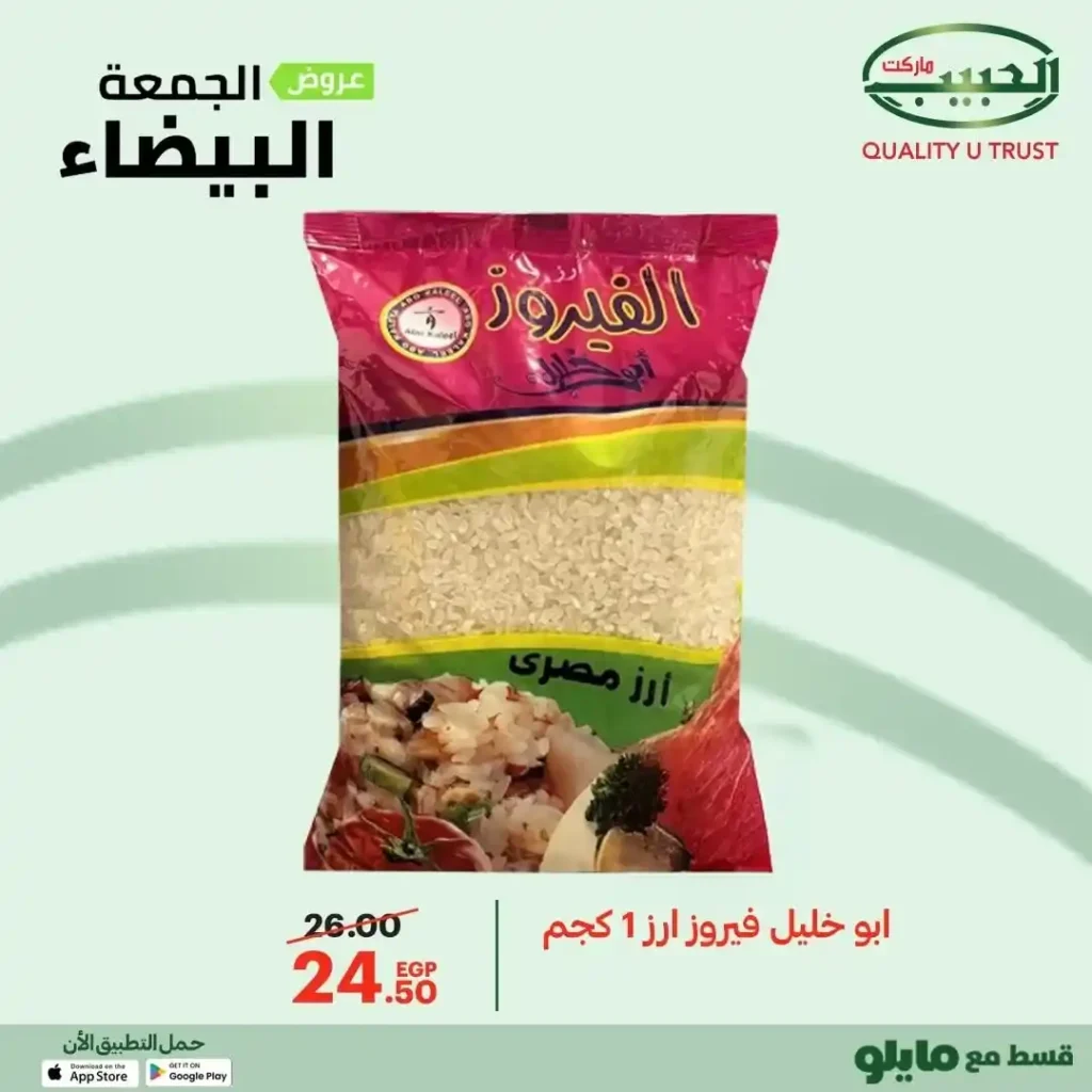 عروض الجمعة البيضاء من الحبيب ماركت – وفر أكتر واشترى بذكاء 🔥🛒 2 عروض الحبيب ماركت