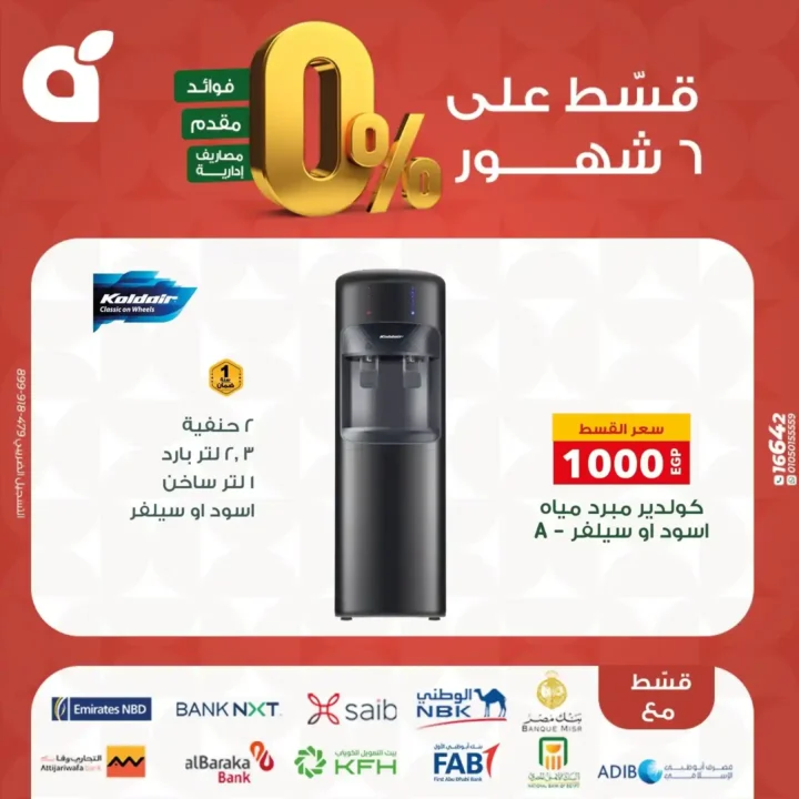 عروض بنده مصر بتقسيط 0% حتى 6 شهور – اقوى تخفيضات على الشاشات والاجهزة المنزلية نوفمبر 2025 27 اقوى تخفيضات على الشاشات والاجهزة المنزلية نوفمبر 2025