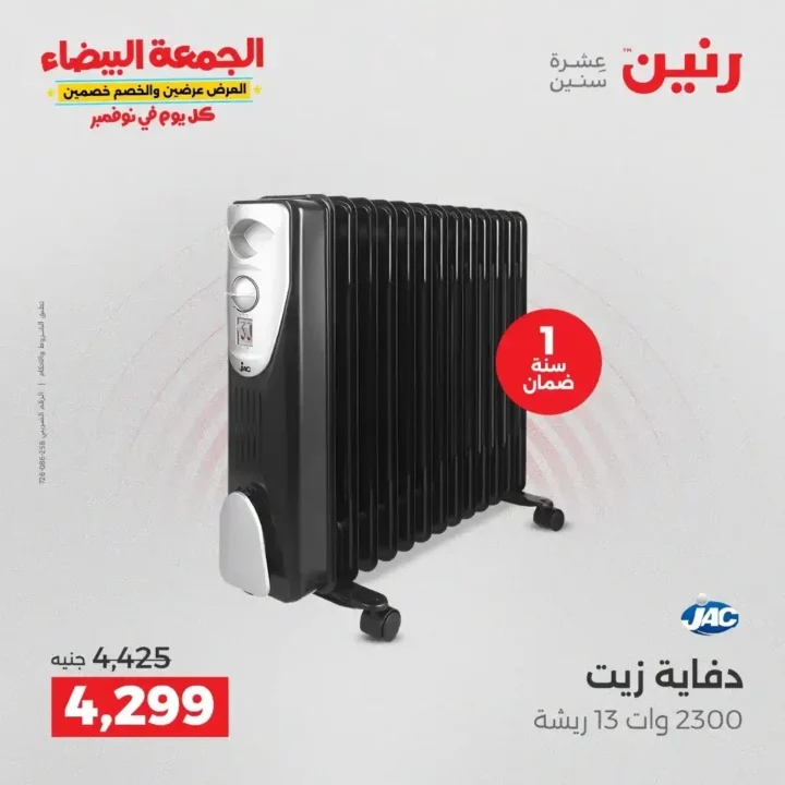 عروض رنين الجمعة البيضاء على الأجهزة الكهربائية