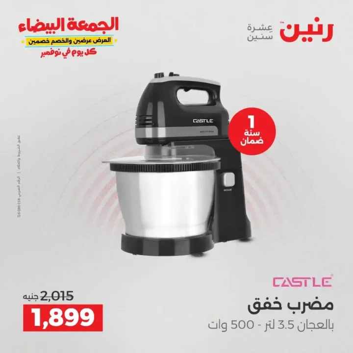 عروض رنين الجمعة البيضاء18 و 19 نوفمبر 2025 على الأجهزة الكهربائية والموبايلات بأسعار لا تقارن 27 عروض رنين على الأجهزة الكهربائية والموبايلات