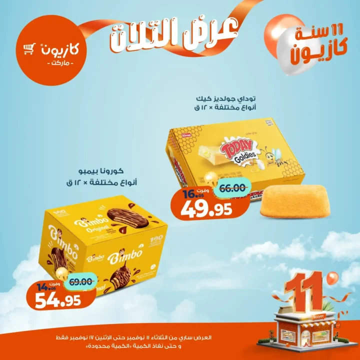 عروض كازيون ماركت من 11 إلى 17 نوفمبر 2025 