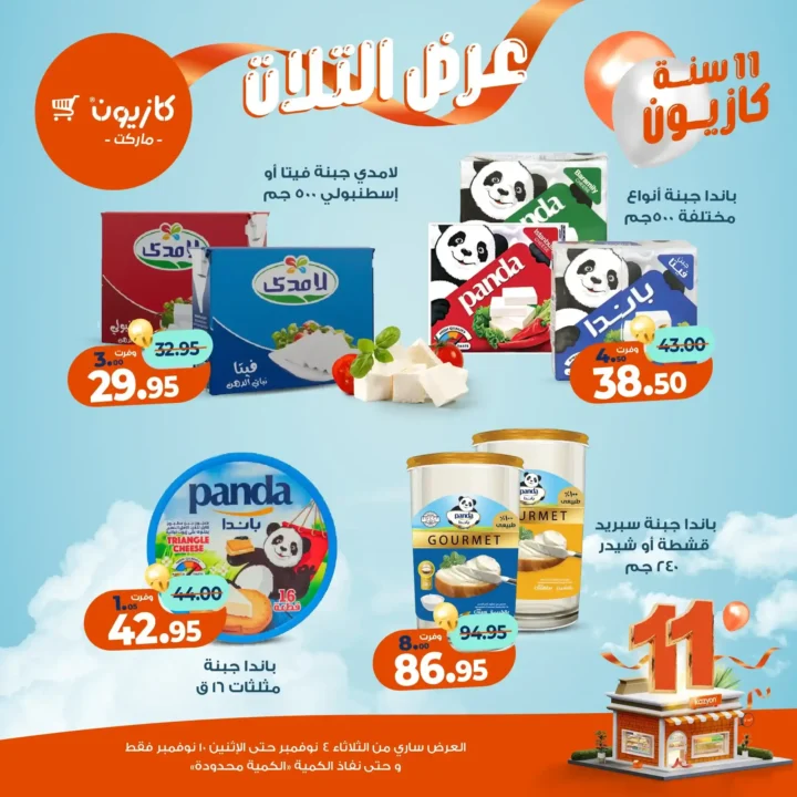 عروض كازيون ماركت من 4 حتى 10 نوفمبر 2025 | احتفل بخصومات الذكرى الـ11 لأوفر الأسعار 27 عروض كازيون ماركت من 4 حتى 10 نوفمبر 2025