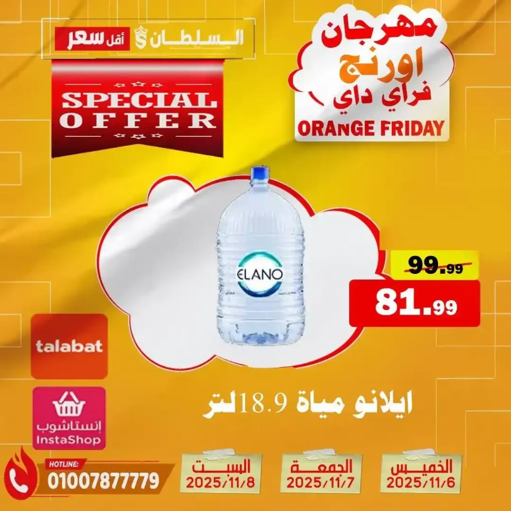 مهرجان Orange Friday في هايبر السلطان | خصومات حتى 50% على كل الأقسام من 6 إلى 8 نوفمبر 2025 27 مهرجان Orange Friday في هايبر السلطان | خصومات حتى 50% على كل الأقسام من 6 إلى 8 نوفمبر 2025