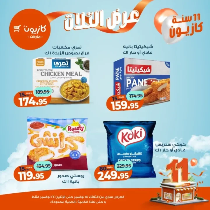 عروض كازيون ماركت الأسبوعية – 🛒 بطل التوفير من 18 إلى 24 نوفمبر 2025 💥 27 عروض كازيون ماركت الأسبوعية – 🛒 بطل التوفير من 18 إلى 24 نوفمبر 2025 💥