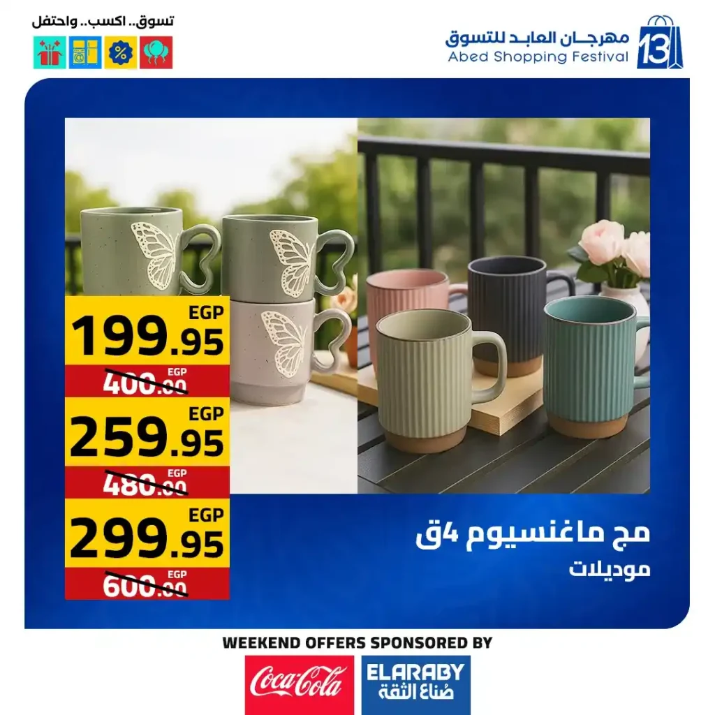 عروض العابد مول من 6 حتى 8 نوفمبر 2025 | خصومات ضخمة على الأجهزة والمأكولات والملابس في مهرجان العابد السنوي 3 عروض العابد مول من 6 حتى 8 نوفمبر 2025