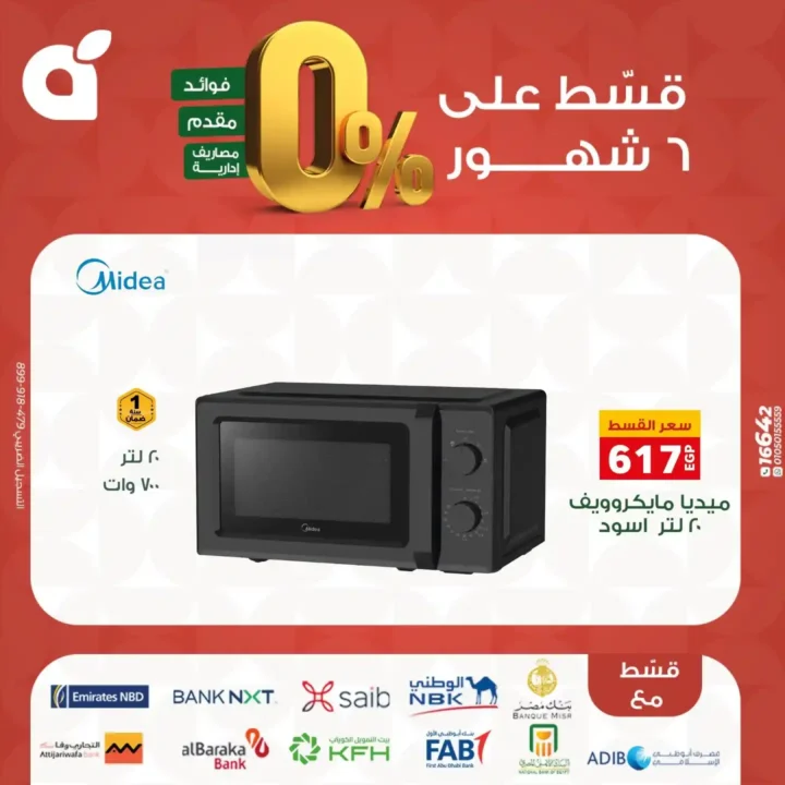 عروض بنده مصر بتقسيط 0% حتى 6 شهور – اقوى تخفيضات على الشاشات والاجهزة المنزلية نوفمبر 2025 28 اقوى تخفيضات على الشاشات والاجهزة المنزلية نوفمبر 2025