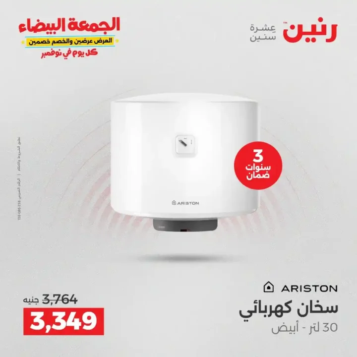 عروض رنين الجمعة البيضاء على الأجهزة الكهربائية