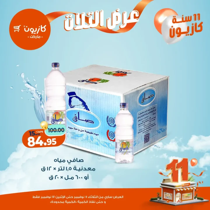 عروض كازيون ماركت من 11 إلى 17 نوفمبر 2025 