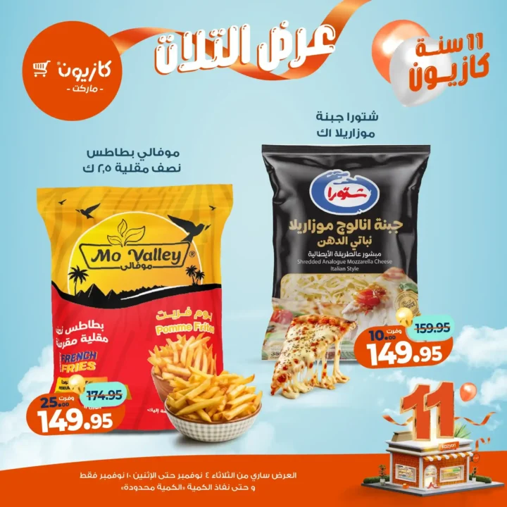 عروض كازيون ماركت من 4 حتى 10 نوفمبر 2025 | احتفل بخصومات الذكرى الـ11 لأوفر الأسعار 28 عروض كازيون ماركت من 4 حتى 10 نوفمبر 2025