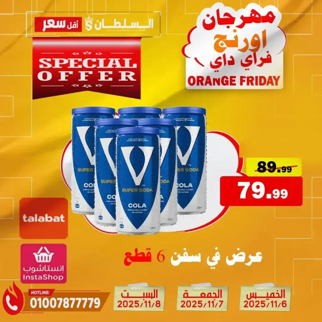 مهرجان Orange Friday في هايبر السلطان | خصومات حتى 50% على كل الأقسام من 6 إلى 8 نوفمبر 2025 28 مهرجان Orange Friday في هايبر السلطان | خصومات حتى 50% على كل الأقسام من 6 إلى 8 نوفمبر 2025