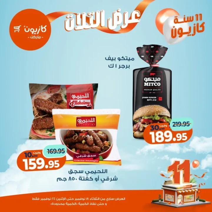 عروض كازيون ماركت الأسبوعية – 🛒 بطل التوفير من 18 إلى 24 نوفمبر 2025 💥 28 Kazyon Market Weekly Offers – 🛒 The Savings Champion from November 18th to 24th, 2025 💥