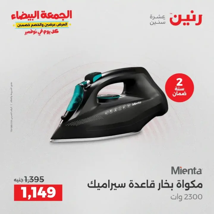 عروض رنين الجمعة البيضاء على الأجهزة الكهربائية