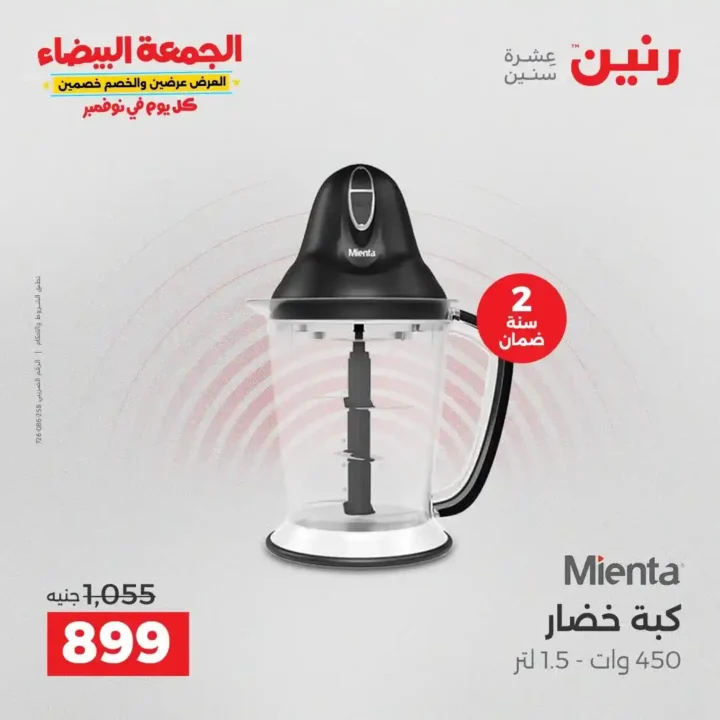 عروض رنين الجمعة البيضاء18 و 19 نوفمبر 2025 على الأجهزة الكهربائية والموبايلات بأسعار لا تقارن 29 عروض رنين على الأجهزة الكهربائية والموبايلات