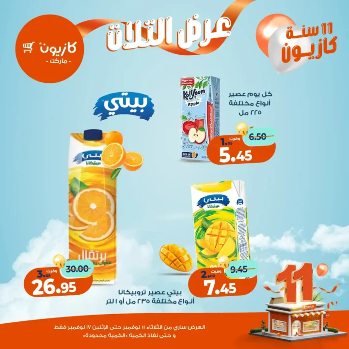 عروض كازيون ماركت من 11 إلى 17 نوفمبر 2025 