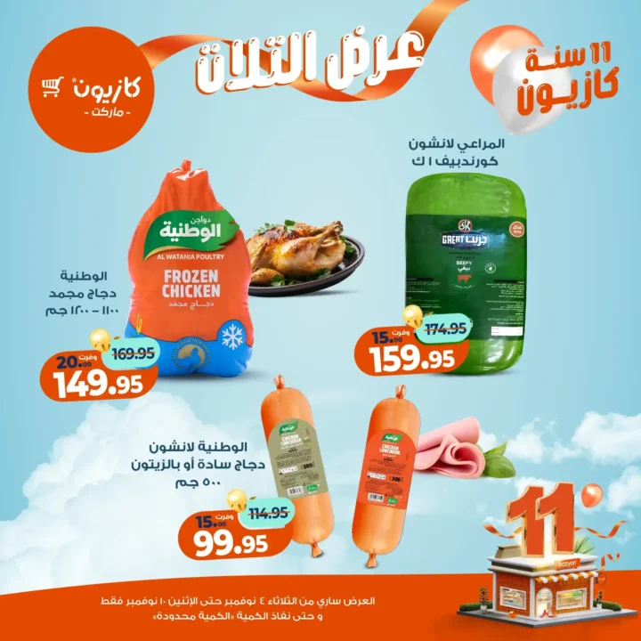 عروض كازيون ماركت من 4 حتى 10 نوفمبر 2025 | احتفل بخصومات الذكرى الـ11 لأوفر الأسعار 29 عروض كازيون ماركت من 4 حتى 10 نوفمبر 2025